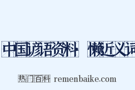 中国谚语资料·懒近义词是什么意思的图片